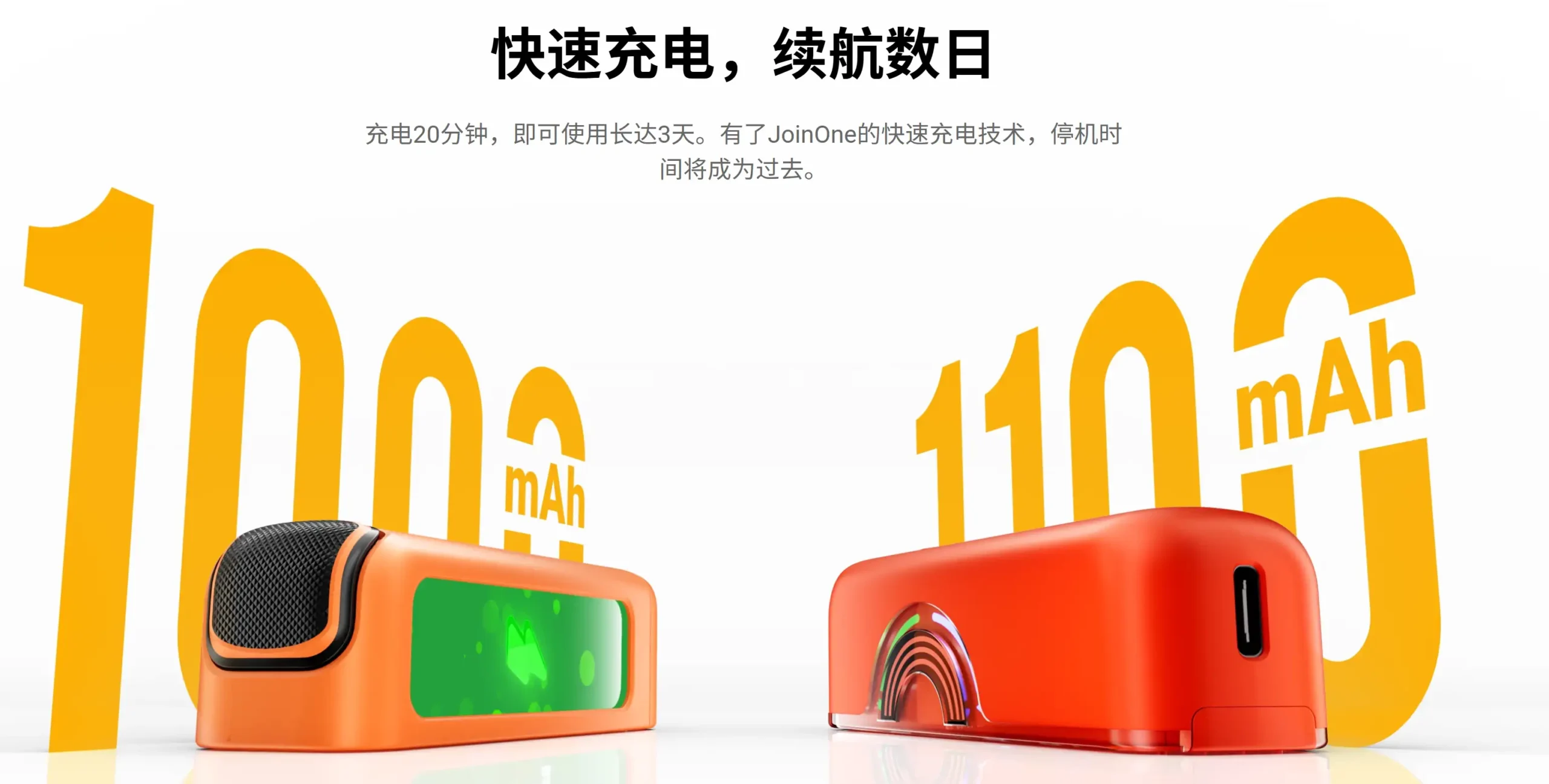 joinone-快速充电-20分钟续航3天-fast-charging