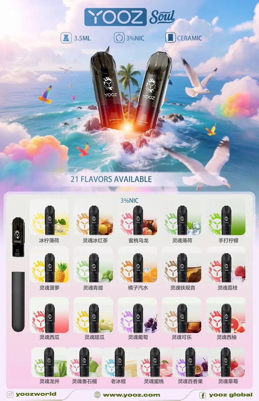 yooz-soul-陶瓷芯电子烟-产品展示-21种口味
