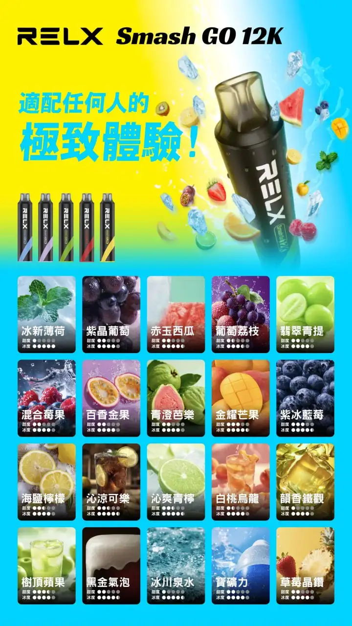 RELX-Smash-GO-12K-20种口味-冰新薄荷到草莓晶钻-完整系列